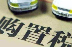 汽车购置税计算器2023,轻松掌握税费计算与优惠政策