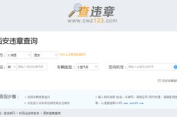 西安市机动车违章查询,便捷查询与处理流程详解