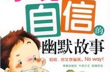 自信的故事,自信重塑人生轨迹