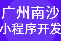 小程序广州开发公司,助力企业数字化转型，打造创新移动应用生态”