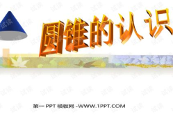 圆锥的认识ppt,“圆锥的基本概念与特性解析”
