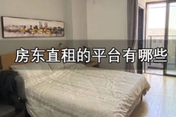 房东直租的租房平台,轻松找到心仪房源