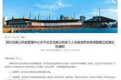 郑州公积金,助力住房梦想，构建和谐居住环境