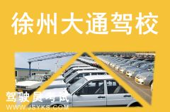 徐州驾校一点通,排名、地址、费用、特色一网打尽”
