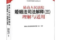 婚姻法司法解释三现在有效吗,现行有效，保障婚姻家庭权益